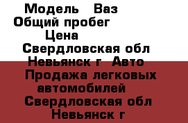  › Модель ­ Ваз 21124 › Общий пробег ­ 148 000 › Цена ­ 110 000 - Свердловская обл., Невьянск г. Авто » Продажа легковых автомобилей   . Свердловская обл.,Невьянск г.